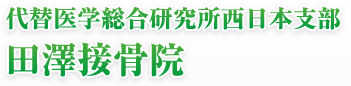 田澤接骨院